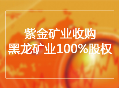 AG真人娱乐矿业收购黑龙矿业100%股权