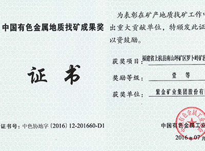 AG真人娱乐矿业罗卜岭找矿项目获中国有色金属地质找矿效果一等奖