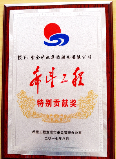 AG真人娱乐矿业荣获龙岩市“希望工程特殊孝顺奖”