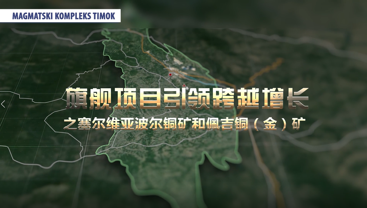 旗舰项目之塞尔维亚波尔铜矿和佩吉铜（金）矿