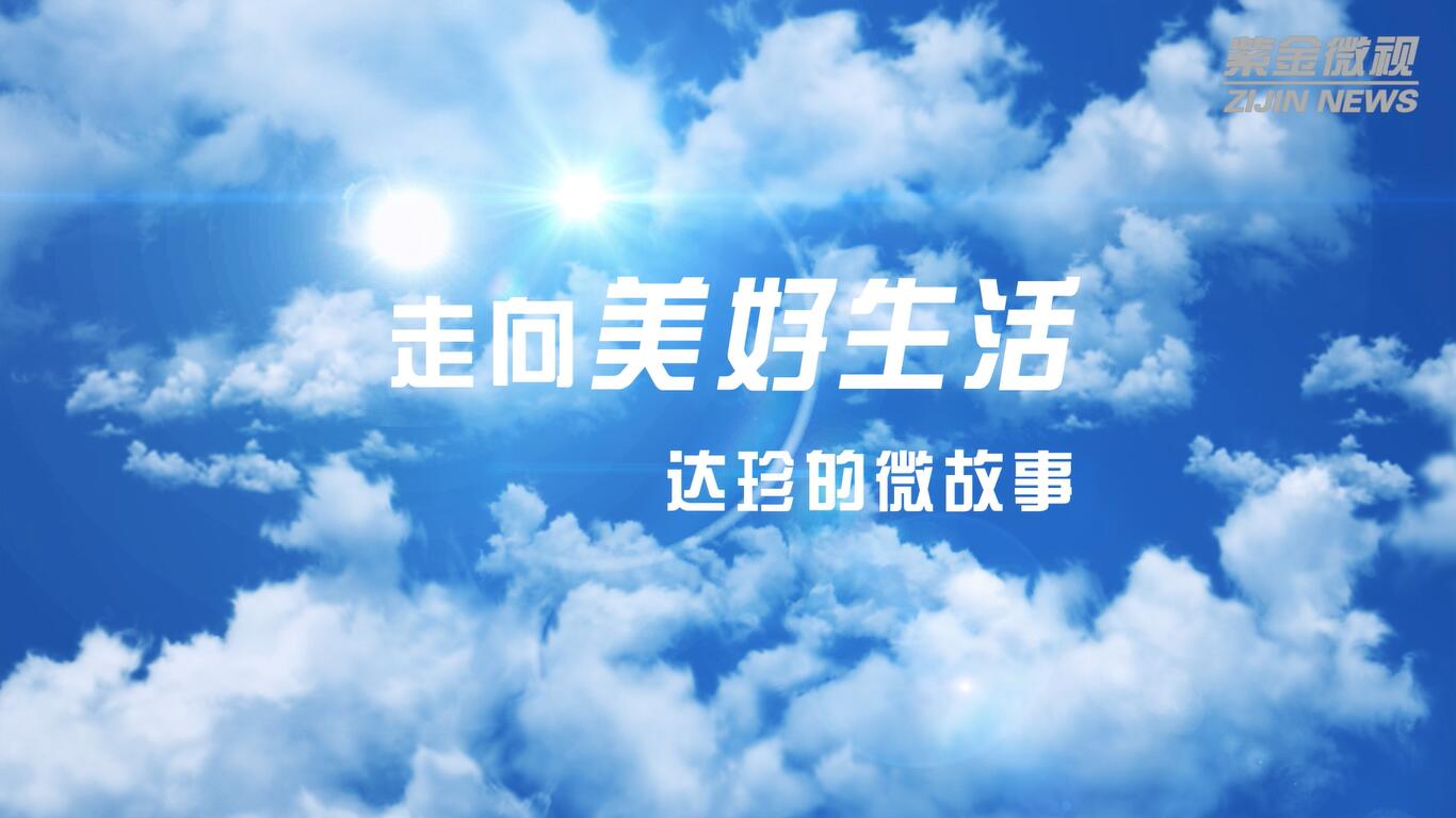 走向优美生涯——达珍的微故事