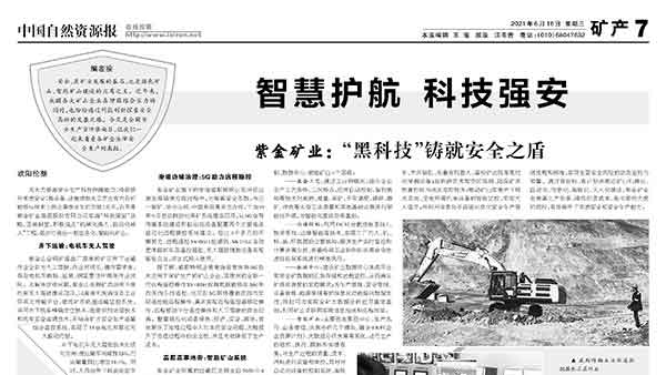 中国自然资源报丨AG真人娱乐矿业以“黑科技”铸就清静之盾