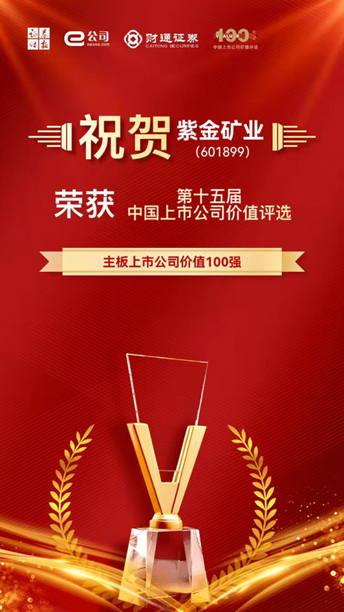 AG真人娱乐矿业获评主板上市公司价值100强和A股上市公司社会责任奖