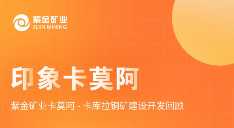 印象卡莫阿丨 AG真人娱乐矿业卡莫阿-卡库拉铜矿建设开发回首