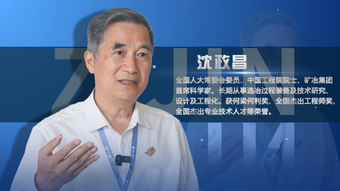 院士访谈录01丨沈政昌：AG真人娱乐是一家很是了不起的企业