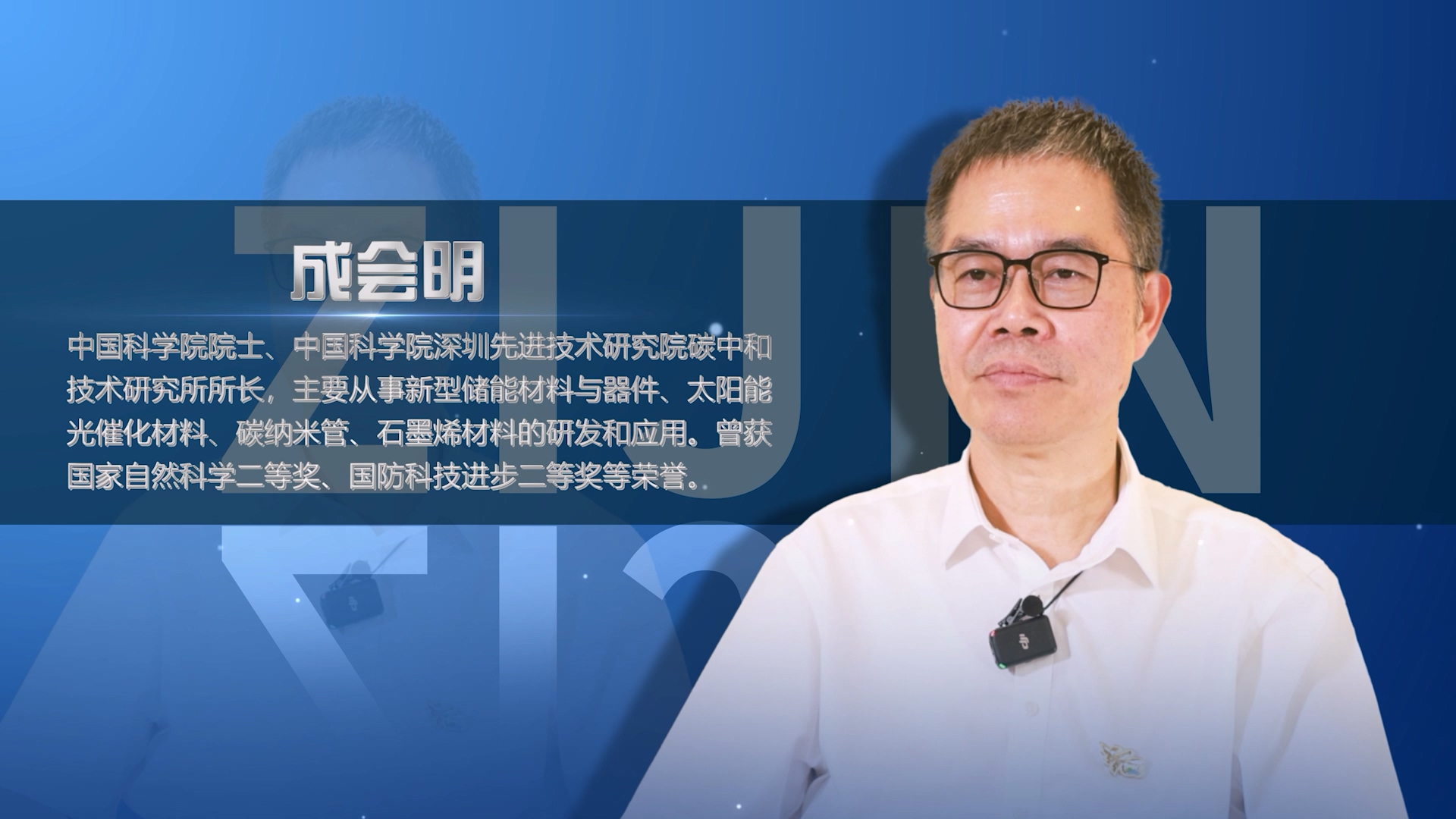 院士访谈录02 | 成会明：重视科技是AG真人娱乐生长壮大的缘故原由之一