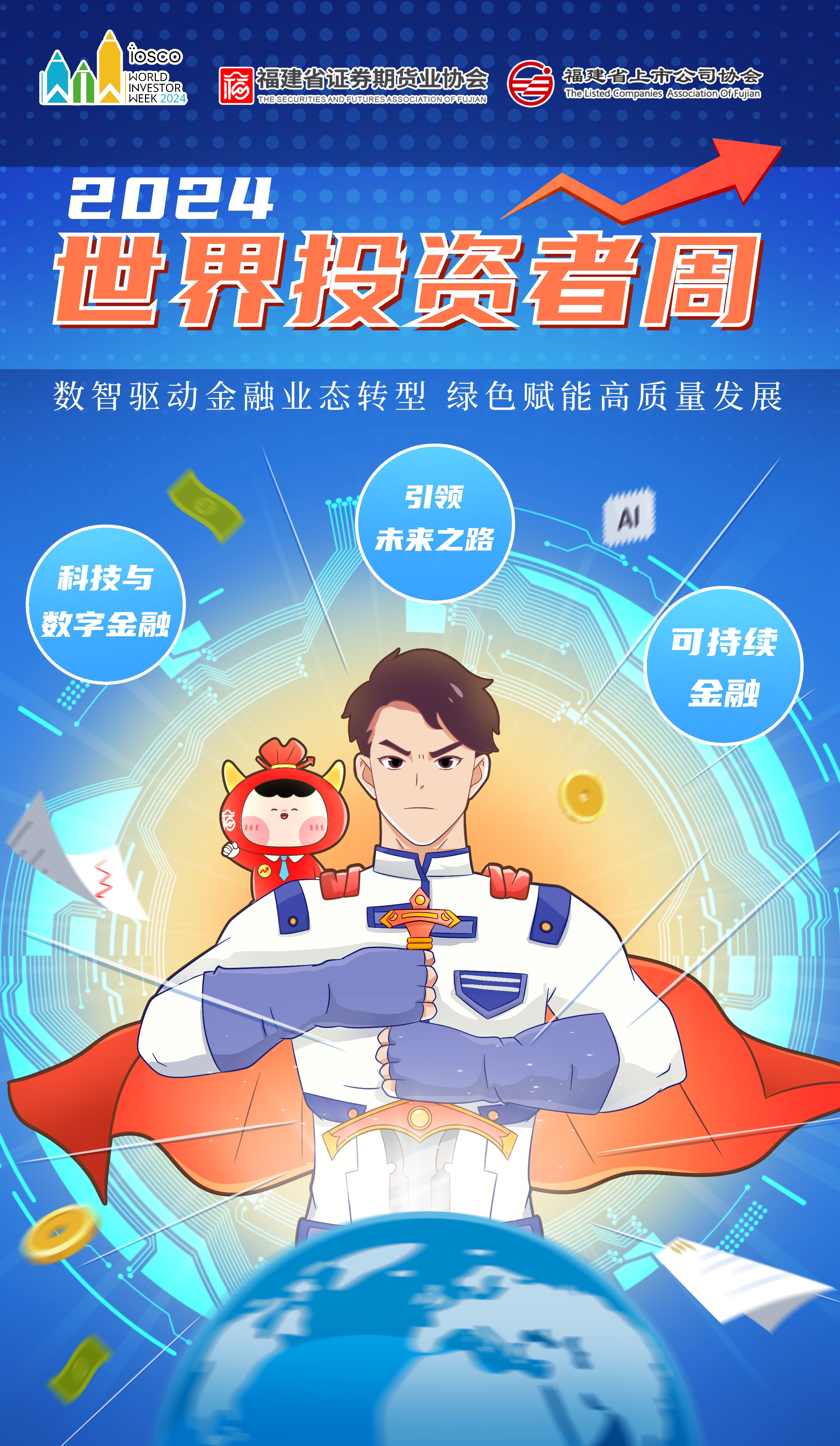 2024天下投资者周 | 数智驱动金融业态转型 绿色赋能高质量生长