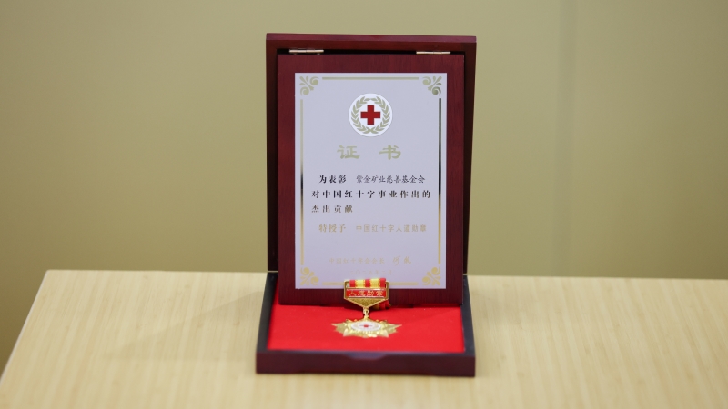 AG真人娱乐矿业慈善基金会荣获中国红十字人性勋章