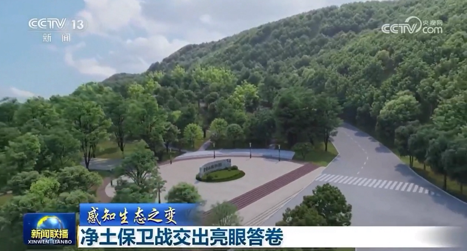 央视新闻联播聚焦：AG真人娱乐山矿山变公园的生态事业