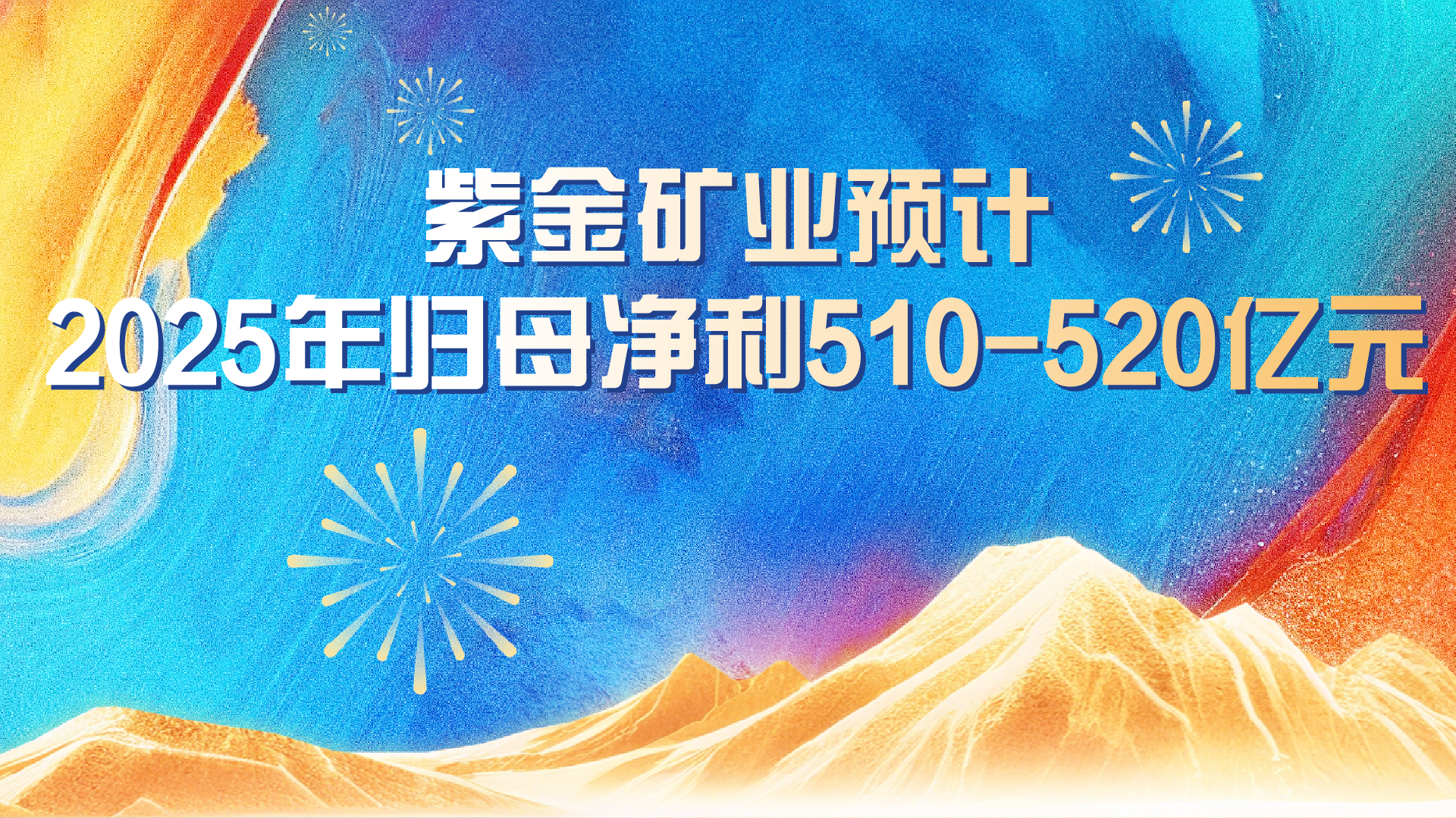 AG真人娱乐矿业预计2025年实现归母净利润约510-520亿元 同比增添59%-62%